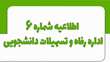 اطلاعیه شماره 6 اداره رفاه و تسهیلات نیمسال اول1405-1404