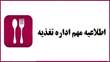 اطلاعیه شماره یک اداره تغذیه نیمسال دوم سال تحصیلی 1405-1404