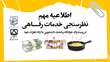 اطلاعیه مهم- نظرسنجی خدمات رفاهی دانشجویان