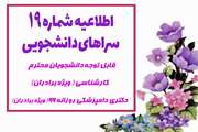 اطلاعیه شماره نوزدهم سراهای دانشجویی