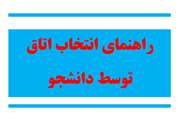 راهنمای درخواست انتخاب اتاق توسط دانشجو