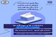 برگزاری انتخابات شورای صنفی رفاهی دانشجویان دانشگاه سمنان آذر ماه سال ۱۴۰۴