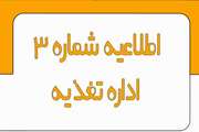 اطلاعیه شماره 3 اداره تغذیه نیمسال اول سال تحصیلی 1405-1404 