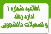 اطلاعیه شماره 1 اداره رفاه و تسهیلات نیمسال اول سال تحصیلی 1405-1404