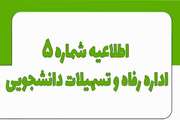 اطلاعیه شماره 5 اداره رفاه و تسهیلات نیمسال اول  1405-1404