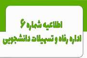 اطلاعیه شماره 6 اداره رفاه و تسهیلات نیمسال اول1405-1404