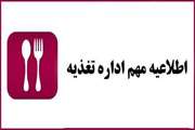 اطلاعیه شماره یک اداره تغذیه نیمسال دوم سال تحصیلی 1405-1404