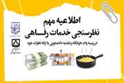 اطلاعیه مهم- نظرسنجی خدمات رفاهی دانشجویان