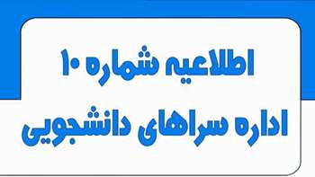 اطلاعیه شماره ۱۰ اداره سراهای دانشجویی شانزدهم شهریور ۱۴۰۵